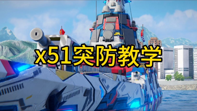 现代战舰：x51如何提高突防率？快来看看吧