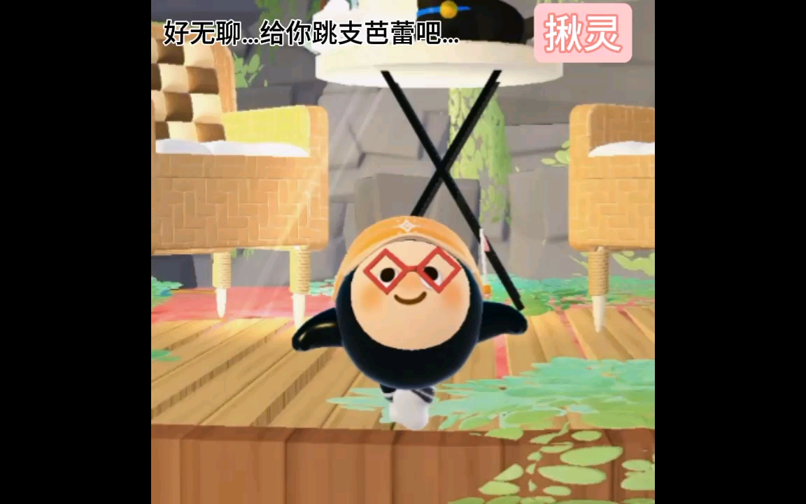 好无聊…给你跳支芭蕾吧…