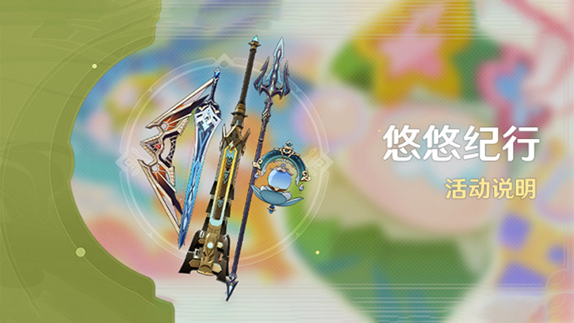 原神 珍珠纪行v5.8-悠悠纪行