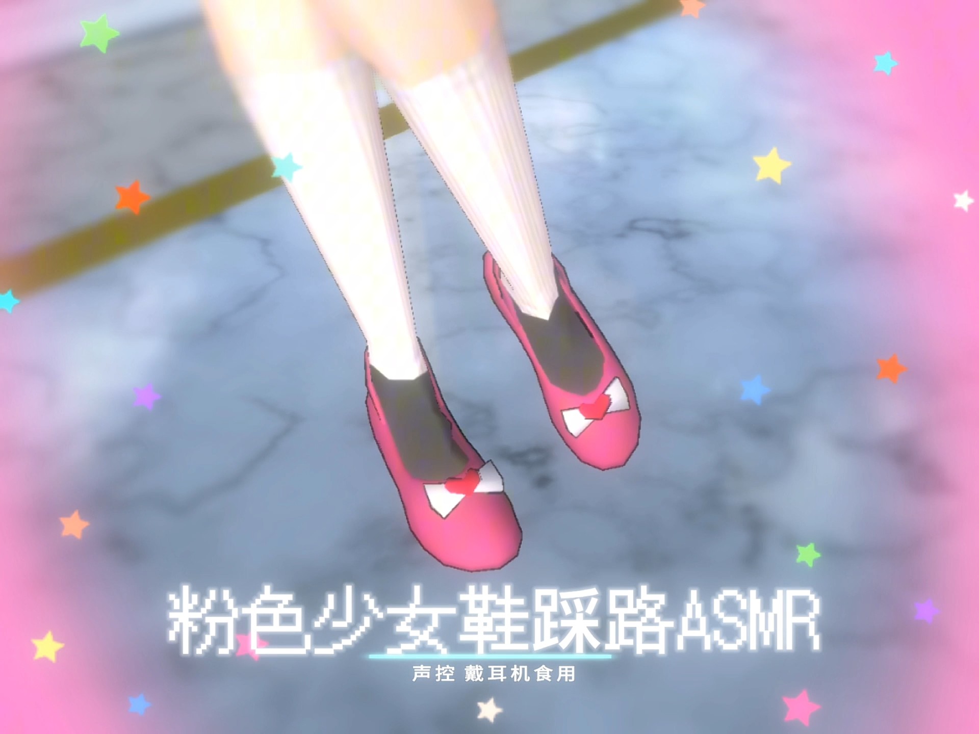 粉色少女鞋踩路ASMR★沉浸式助眠｜ 治愈系走路音效助眠，今夜好