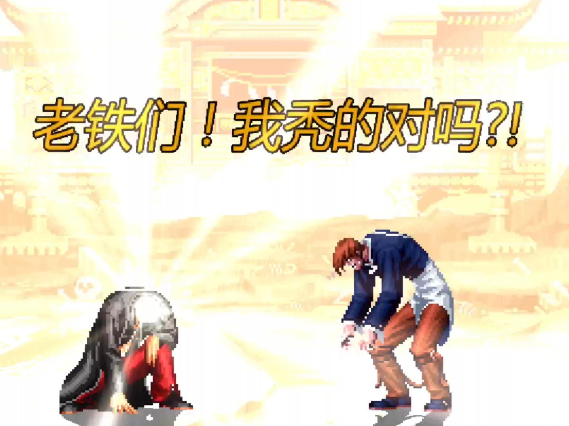 【mugen】giao八神vs疯癫八神