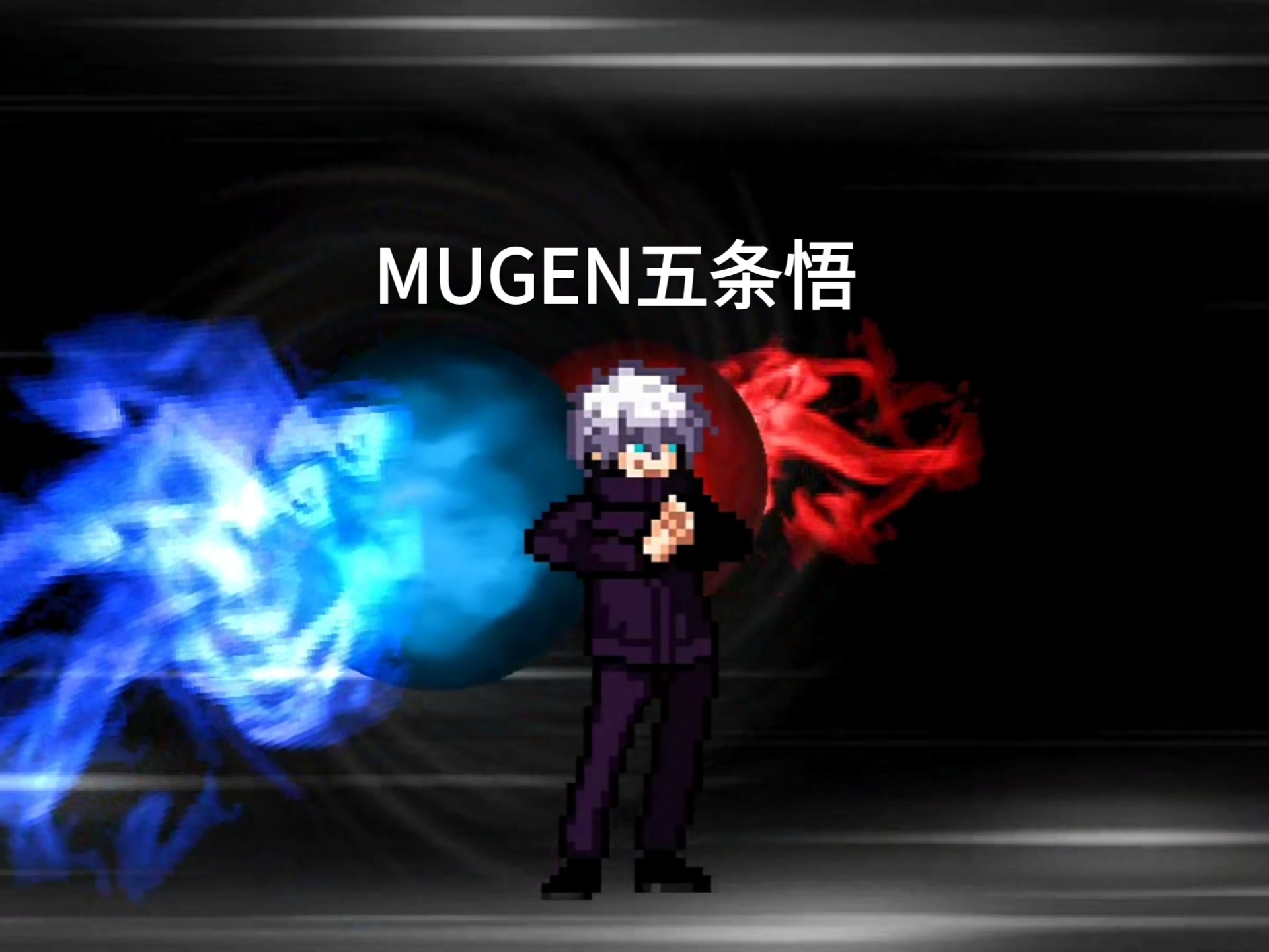【MUGEN】五条悟VS白面具