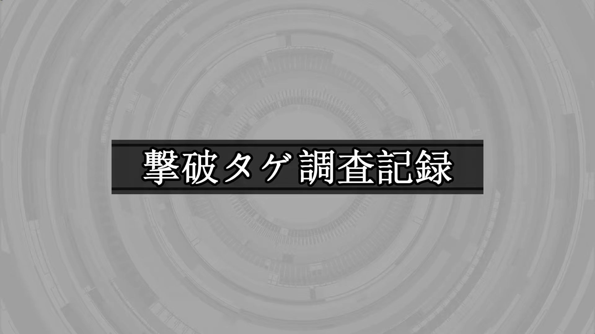 【MUGEN凶悪】撃破タゲ調査記録1-9