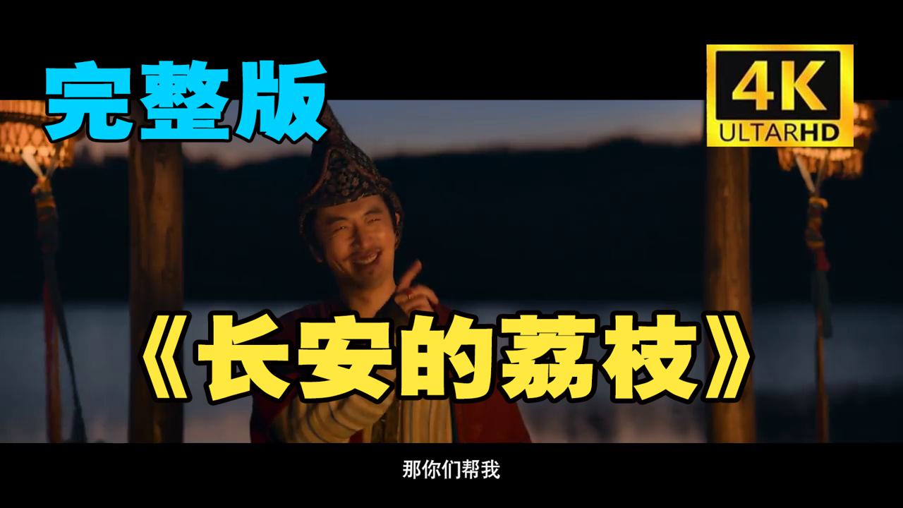 完/整版《长安的荔枝》1080P极致流畅播放