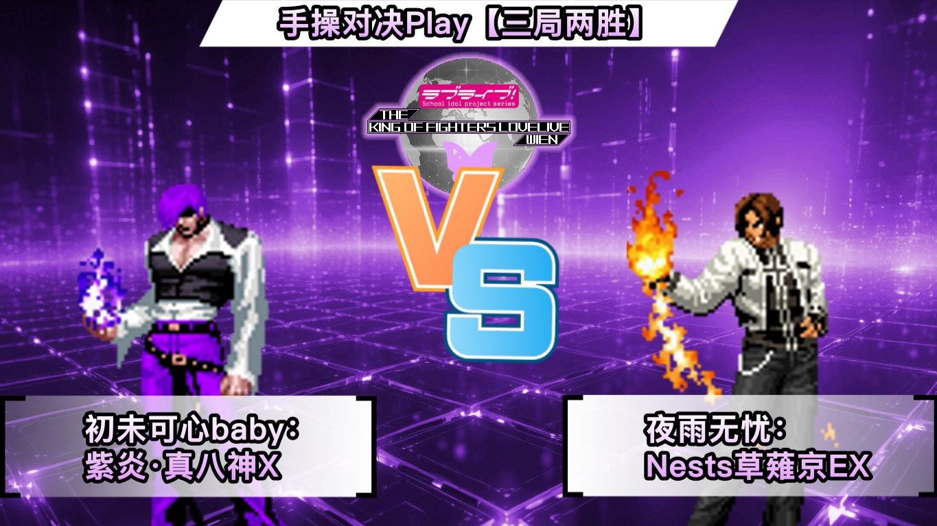 【KOFLL 40th】【初未可心baby】紫炎·真八神X VS Nests草薙