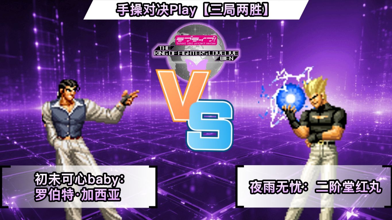 【KOFLL 40th】【初未可心baby】罗伯特·加西亚 VS 二阶堂红