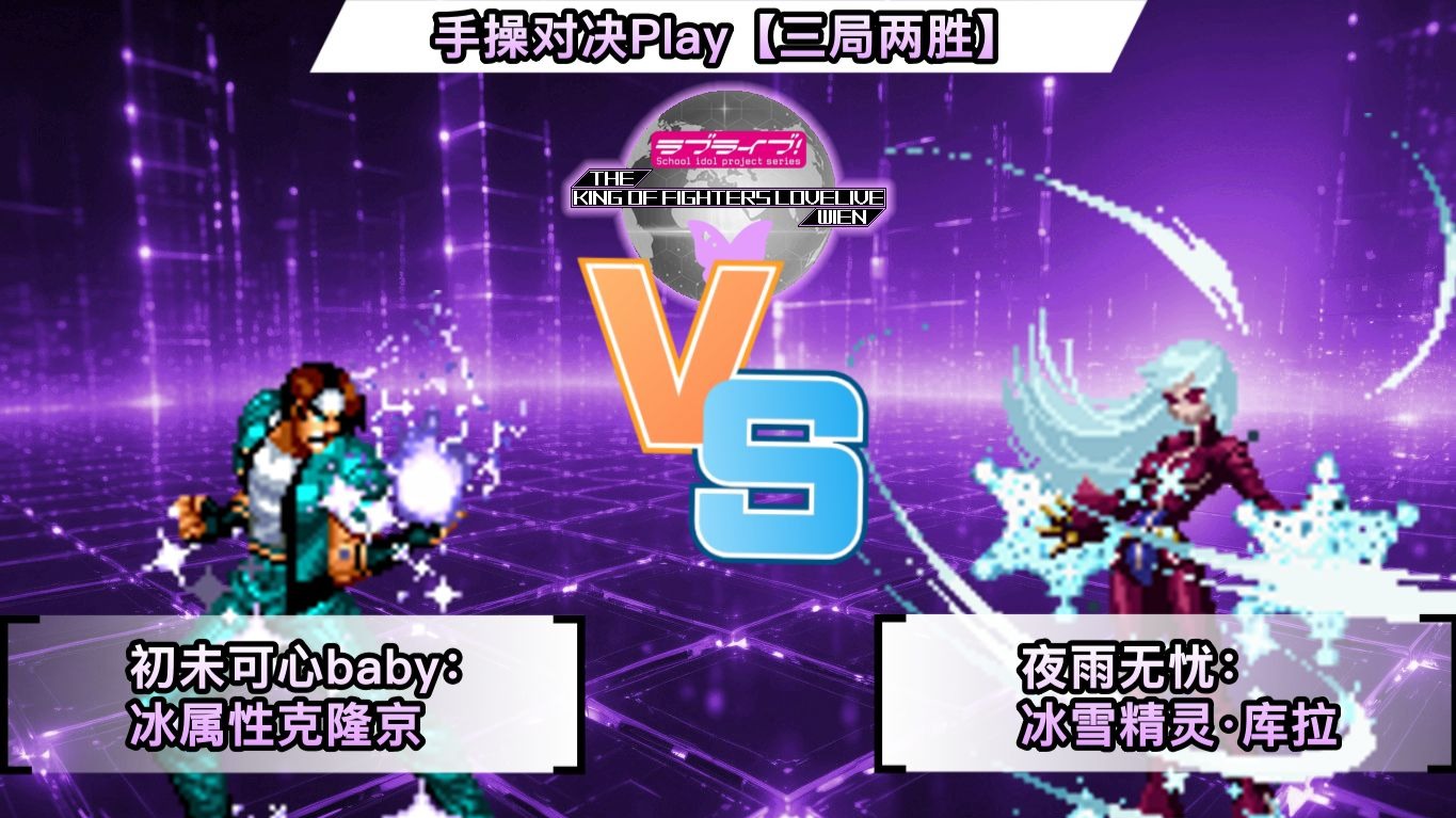 【KOFLL 40th】【初未可心baby】冰属性克隆京 VS 冰雪精灵·