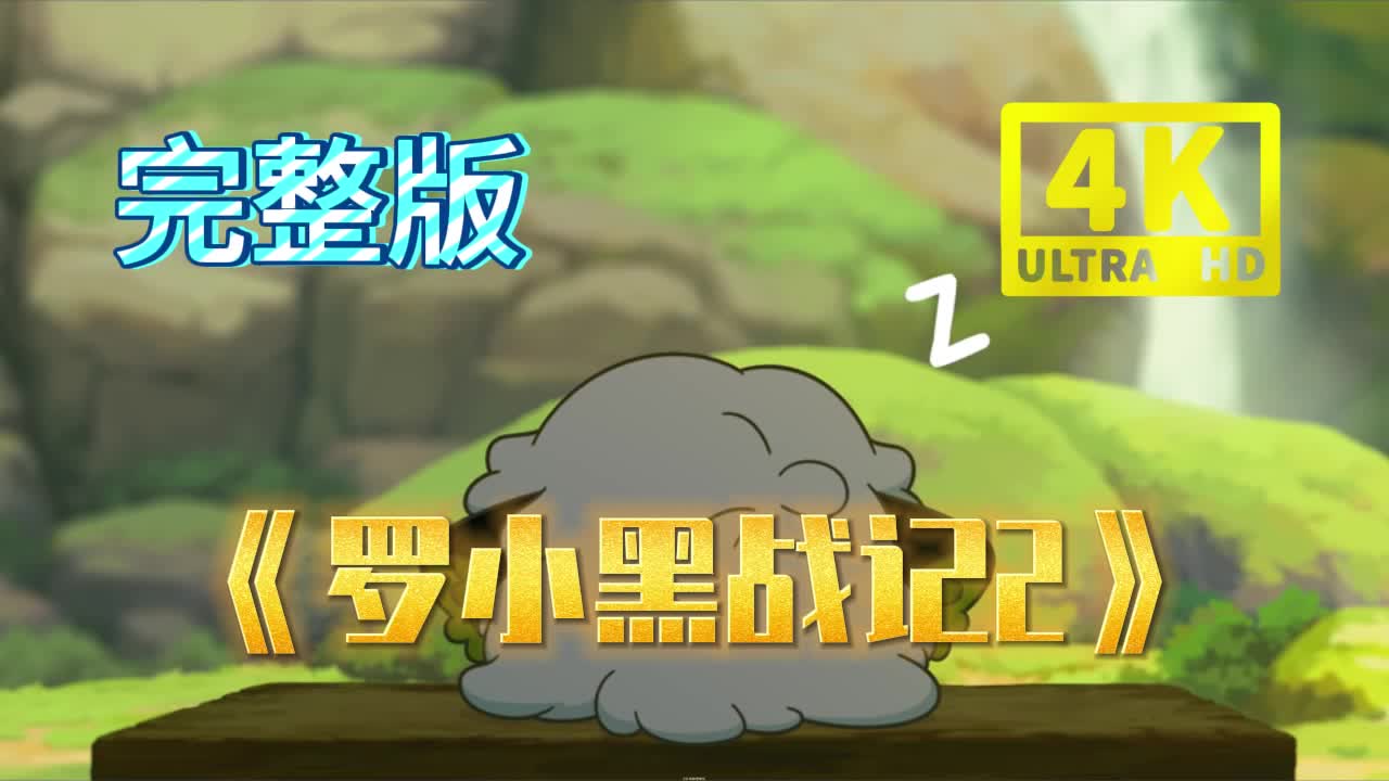 2025电影《罗小黑战记2》
