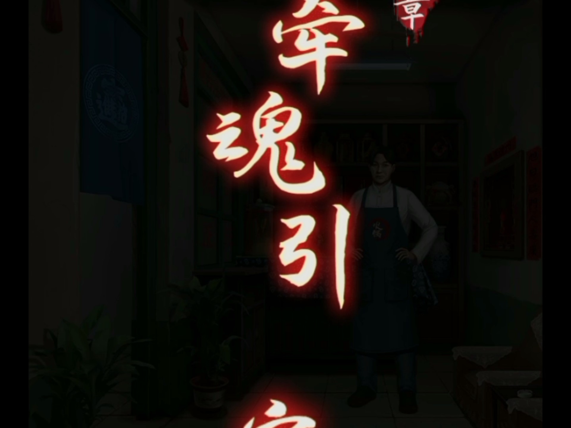阴阳锅1:第二章:牵魂引(P3)