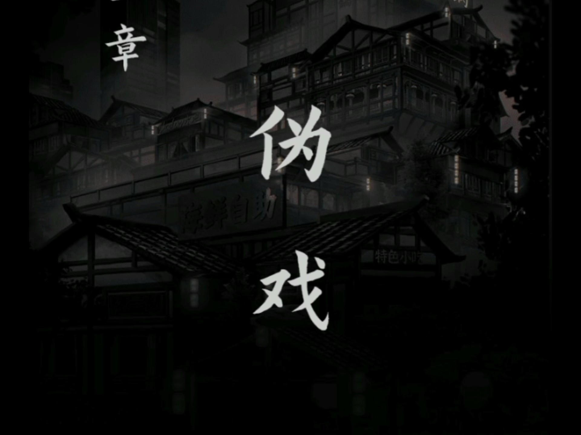 阴阳锅2:第一章:伪戏(P1)