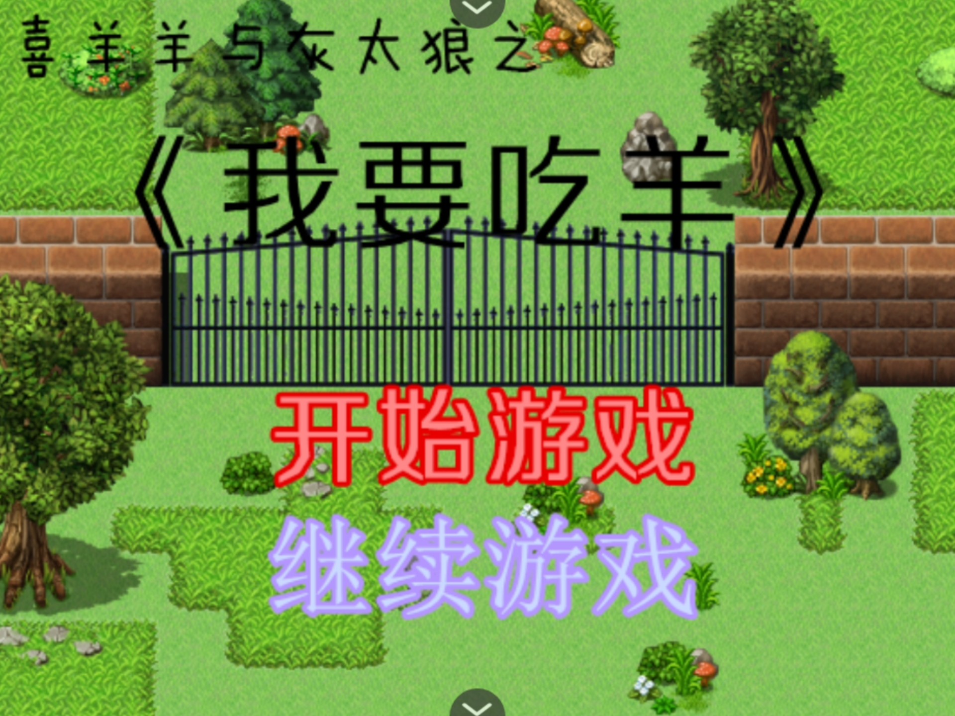 我要吃羊.第一次用模拟器玩