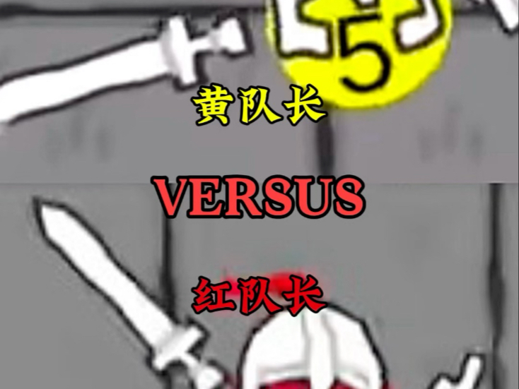 【球球王国】怎么还有吹红队长的？
