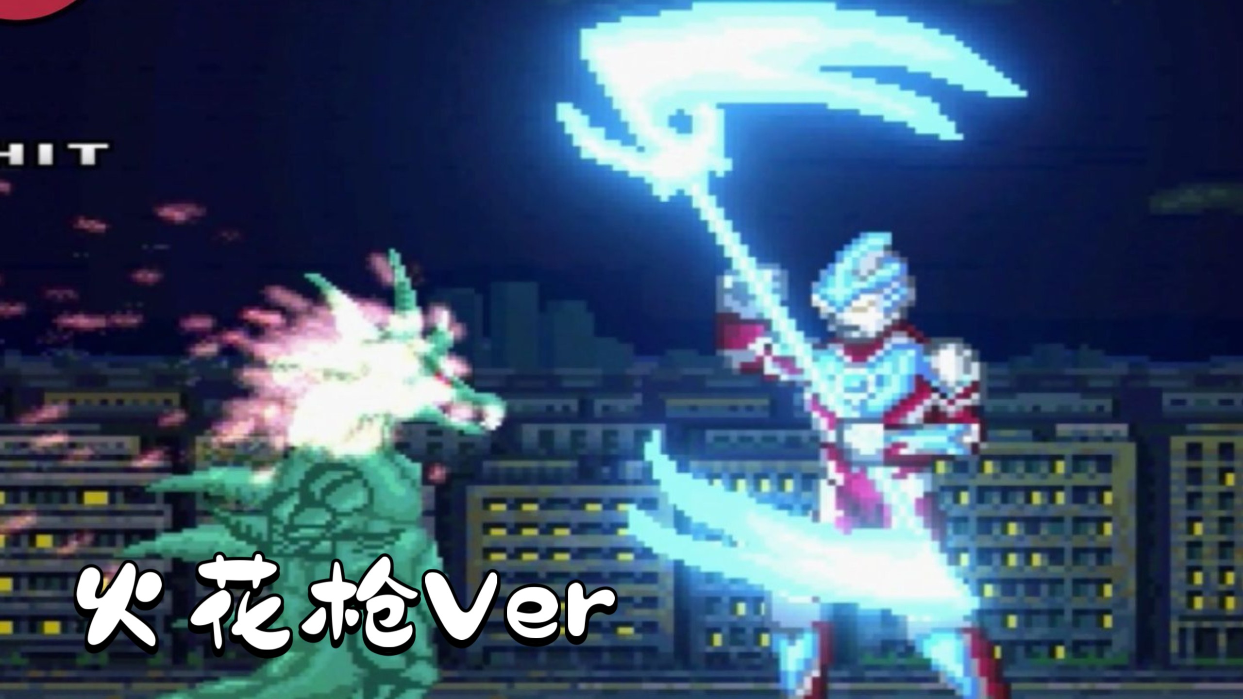 萝仔试玩Mugen银河奥特曼-火花枪Ver