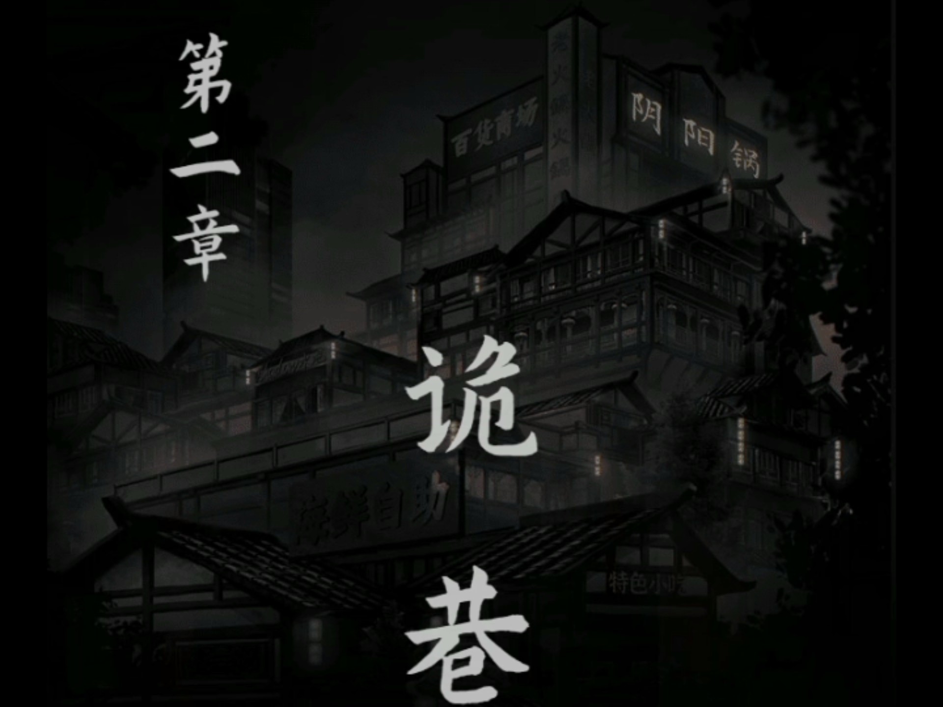 阴阳锅2:第二章:诡巷P1