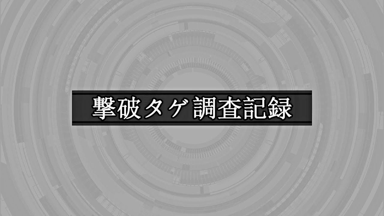 【MUGEN凶悪】撃破タゲ調査記録1-10