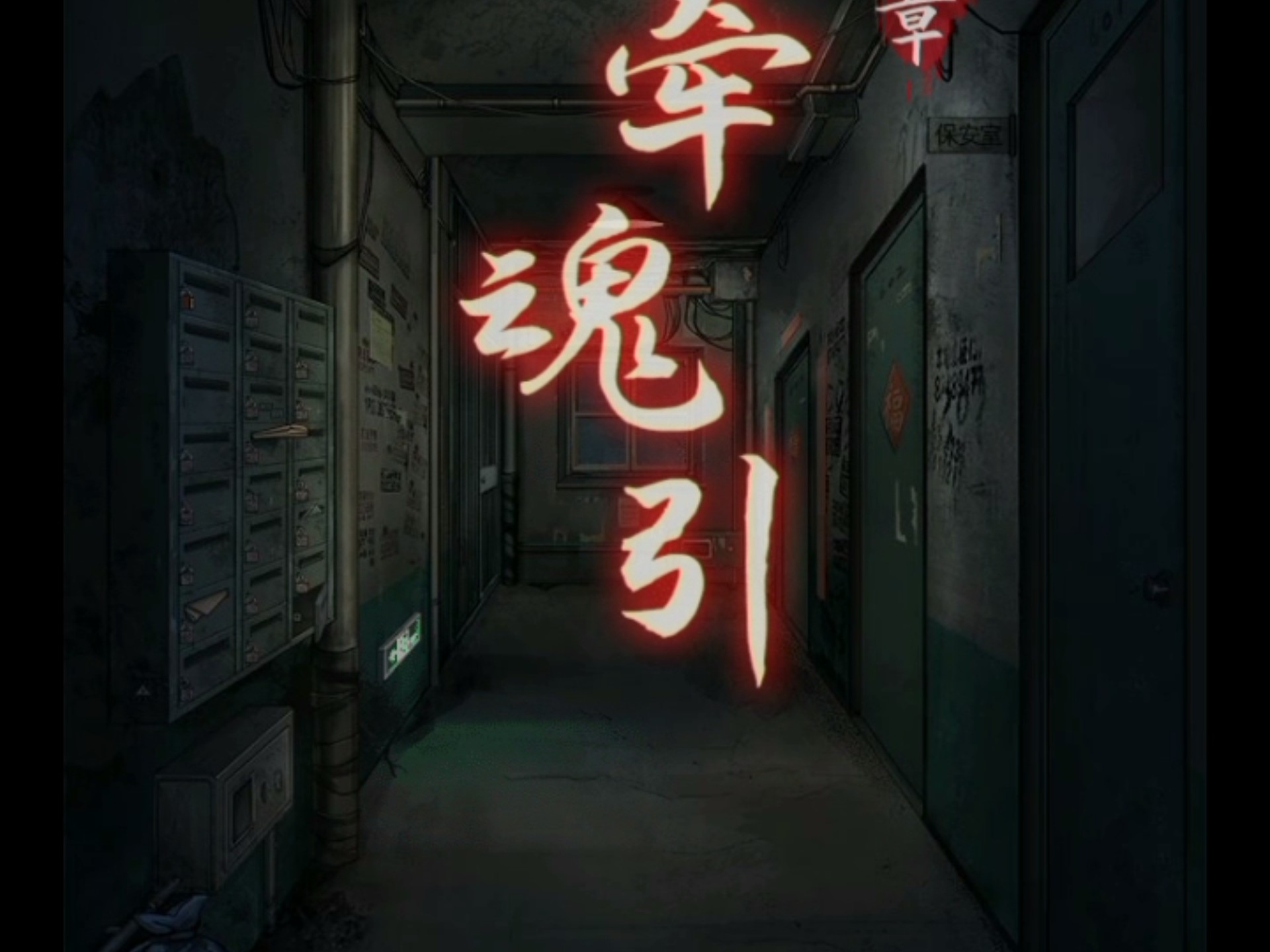 阴阳锅1:第二章:牵魂引P1