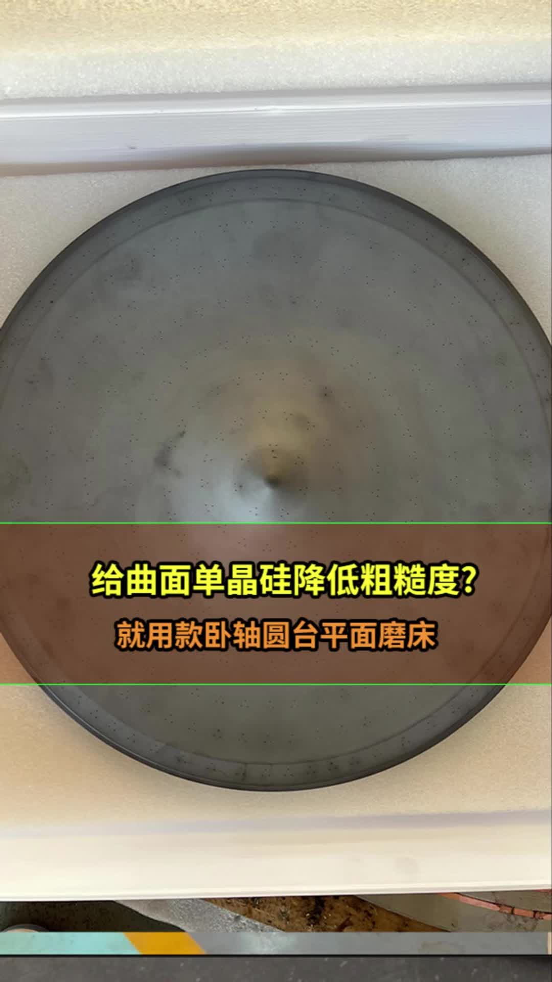 给曲面单晶硅降低粗糙度？
