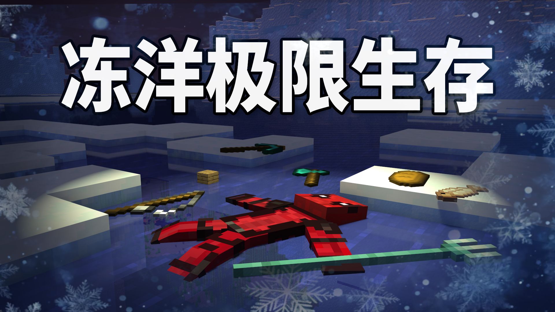 #5 在冻洋永久冰封......【柯基】冻洋极限生存-END