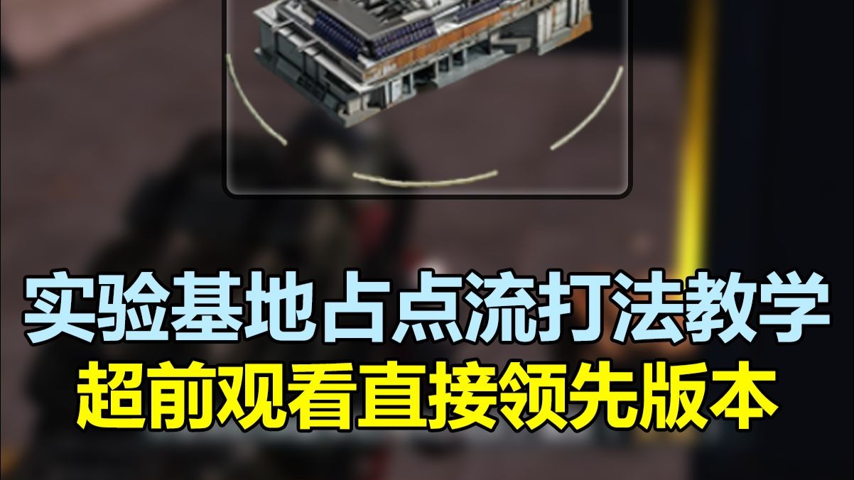公式流派打法—占点1.0