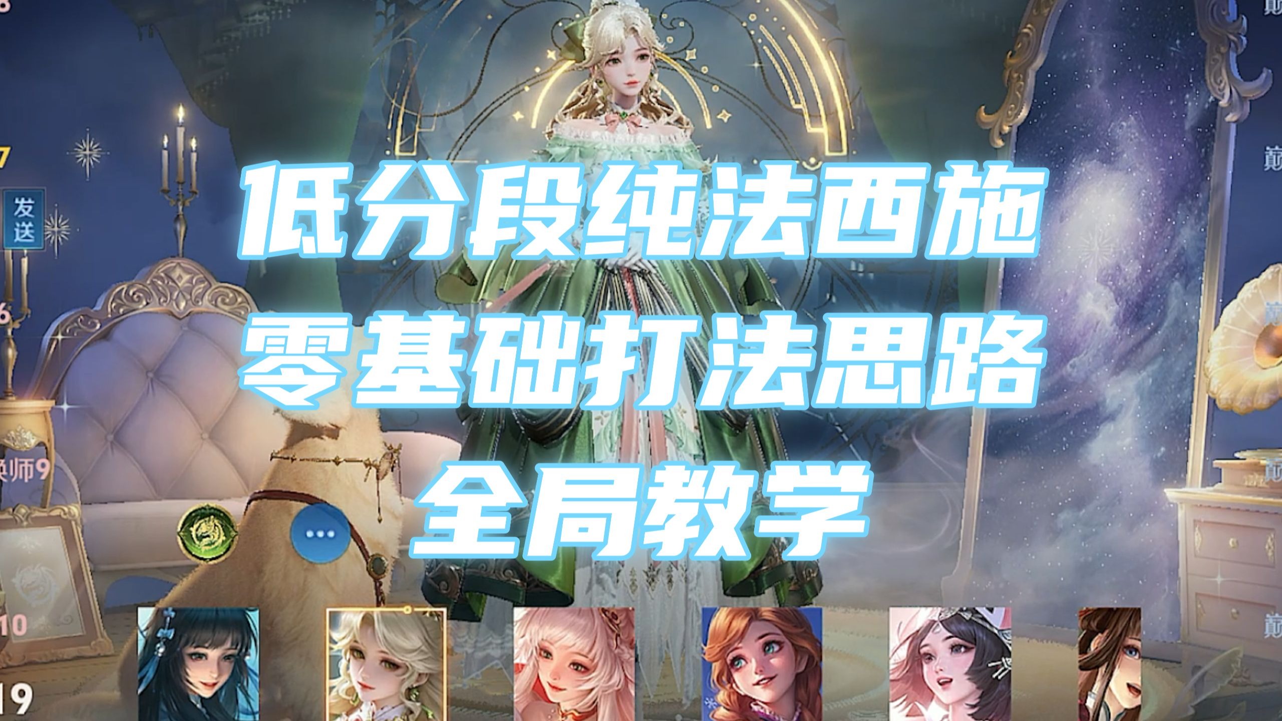 低分段纯法西施零基础打法思路全局教学！