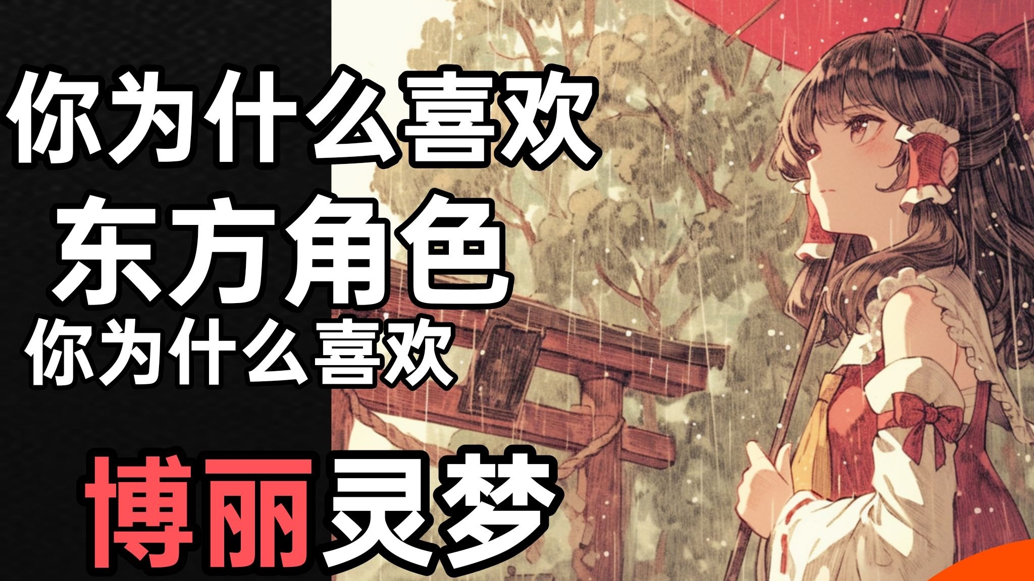 【喜东方25】 乐园的巫女 博丽灵梦 浅谈东方人物角色外貌与