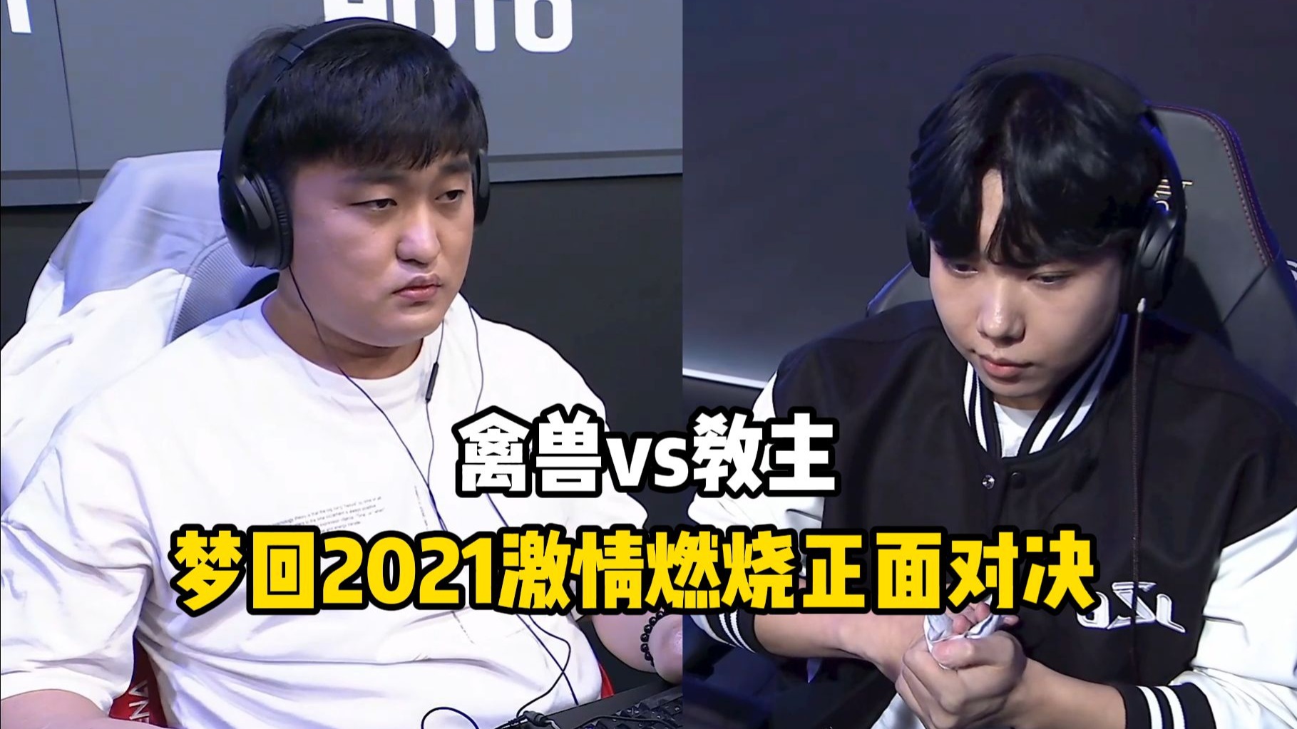 星际争霸 禽兽vs教主 梦回4年前肌肉星际，激情燃烧的正面对决