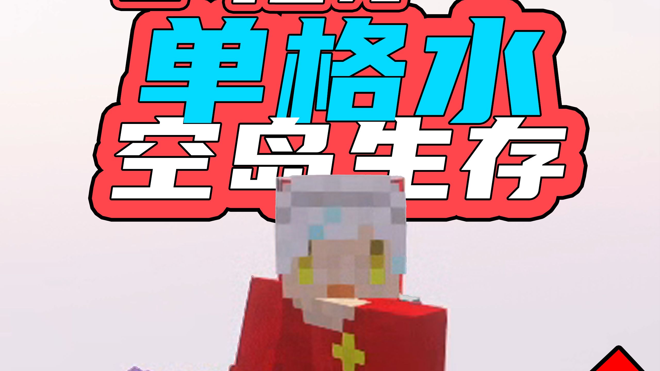 一口气看完单格水空岛生存！一根杆钓鱼空岛！下饭单格水空岛合集