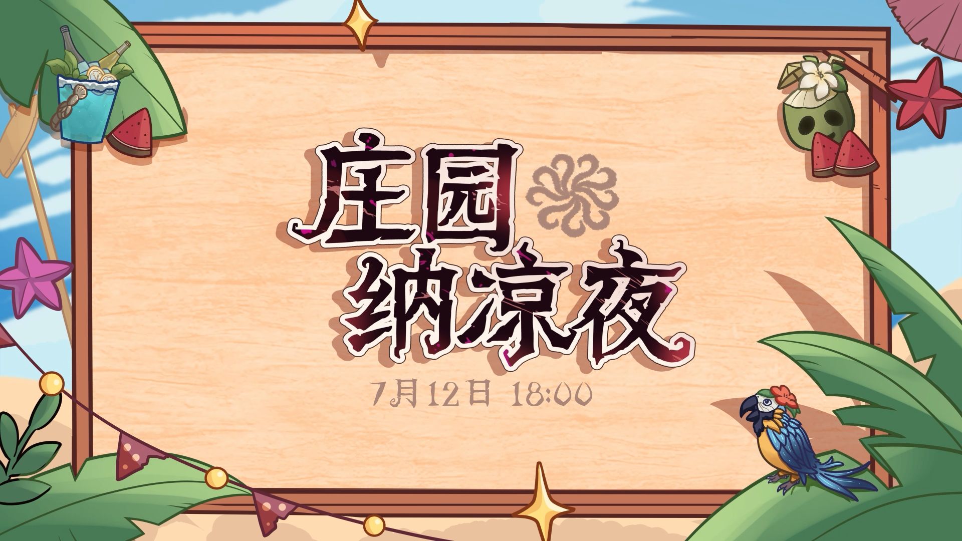 庄园纳凉夜同人二创会预告PV！手书动画小尬片应有尽有！
