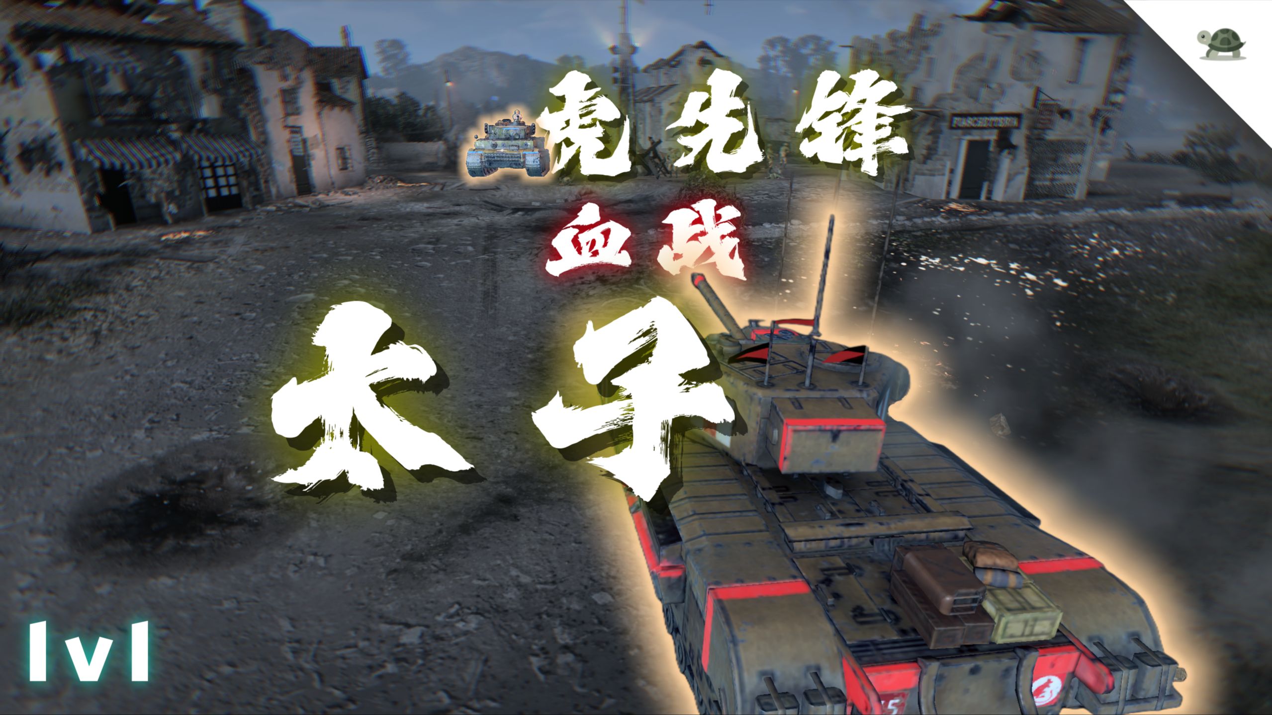 【英雄连3对战解说】草帽硬刚布雷达 太子血战虎先锋