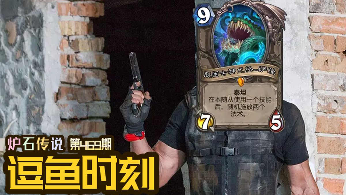 【逗鱼时刻】第469期 我只开一枪！