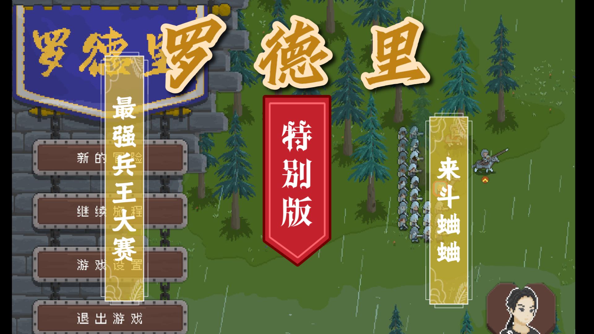 【罗德里特别版】第一届最强兵王大赛，电子斗蛐蛐一次看个爽！