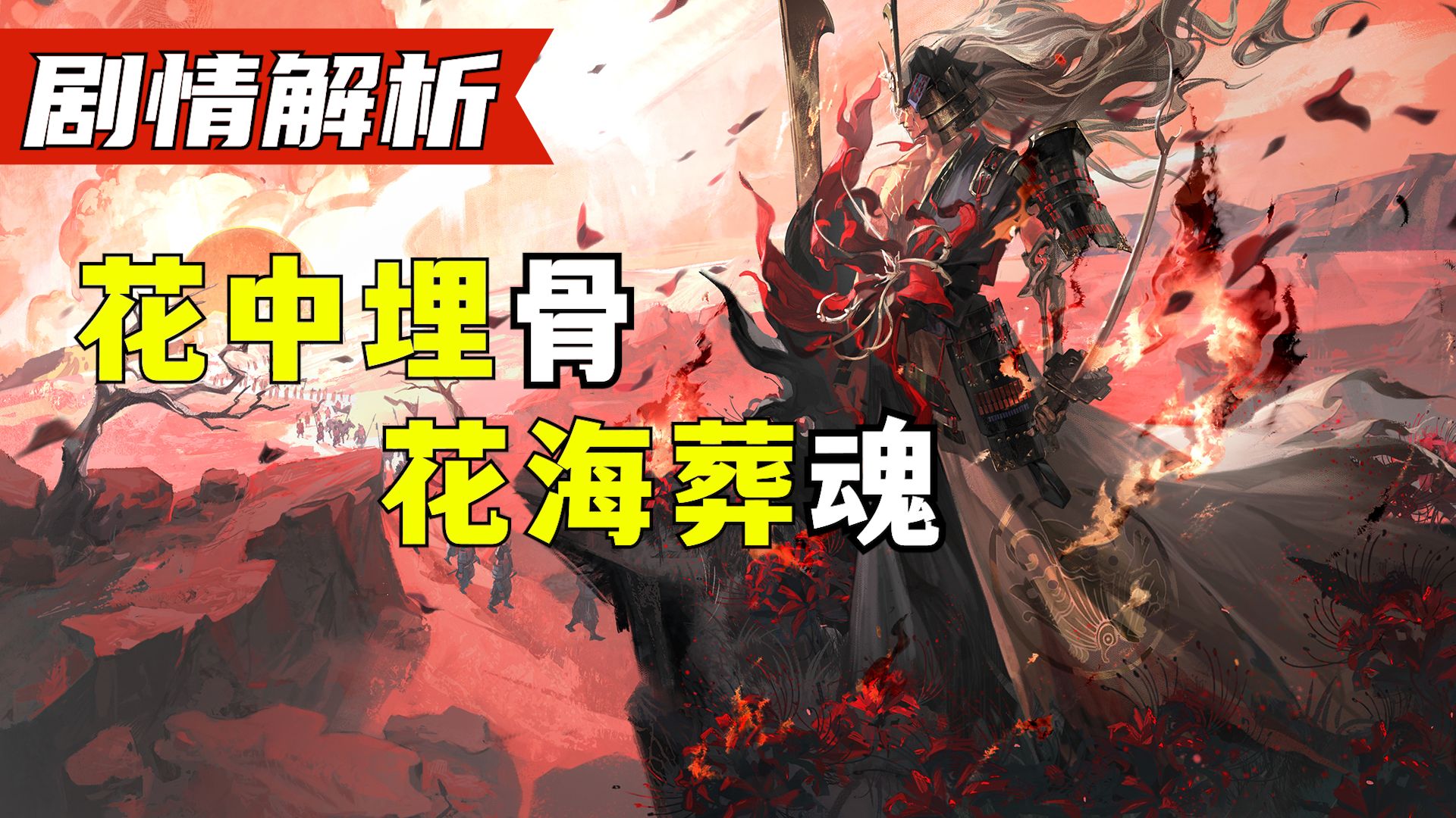 【剧情解析】荒骷髅 | 这地狱里正缺个修罗将军 你可敢当...