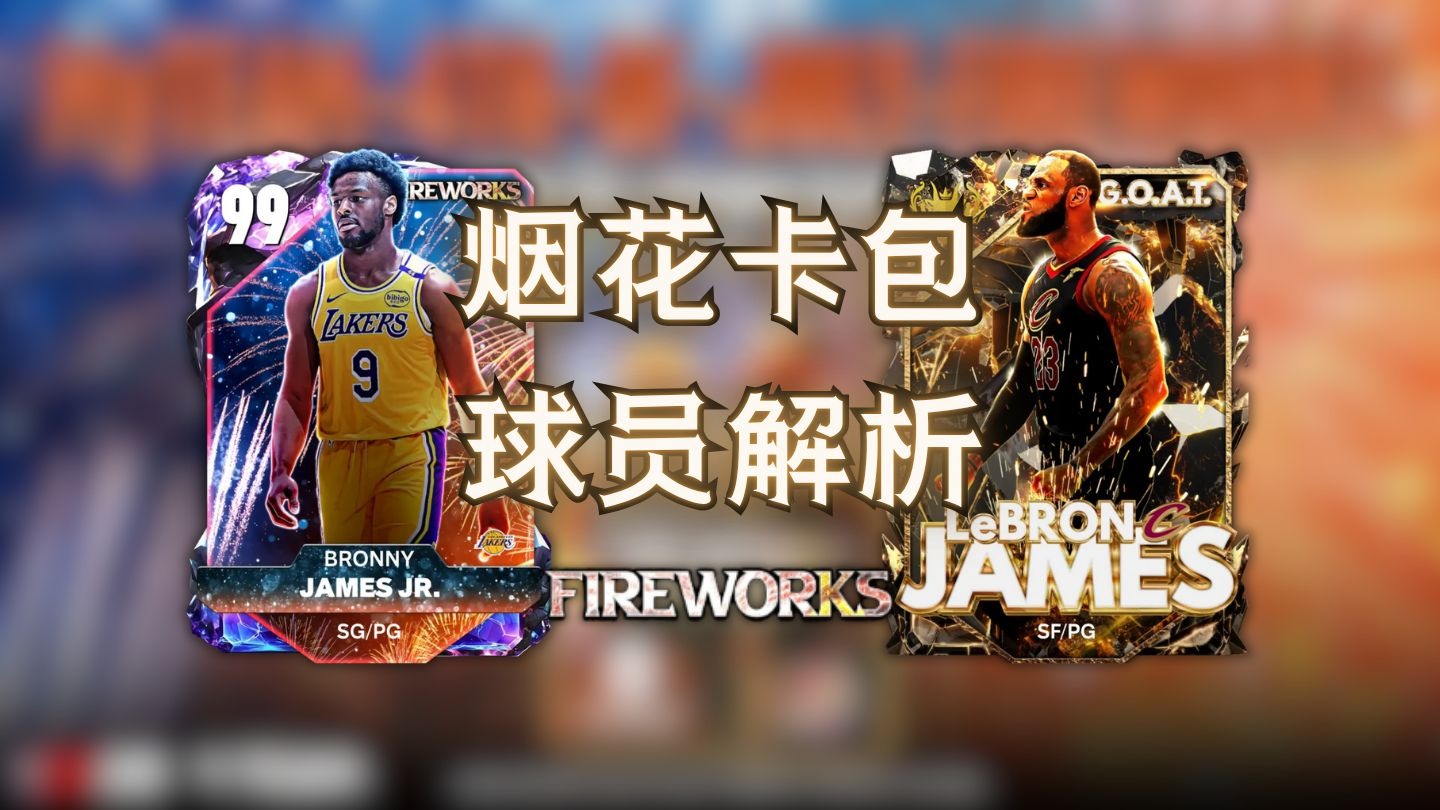烟花卡包谁值得入手？父子齐上阵；2K25梦幻球队