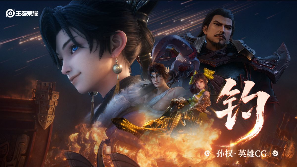 孙权英雄CG《钓》—— 少年江中钓，轻拨万重浪