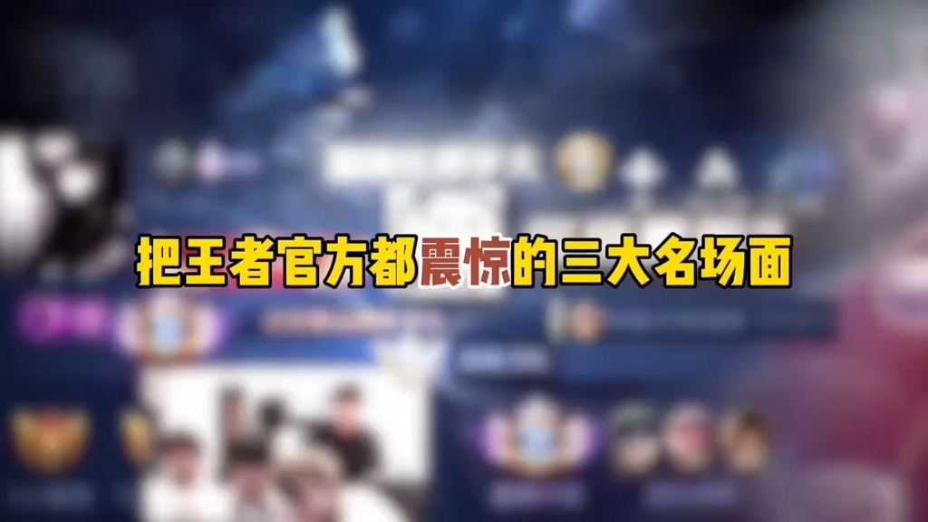 把王者官方都震惊的三大名场面
