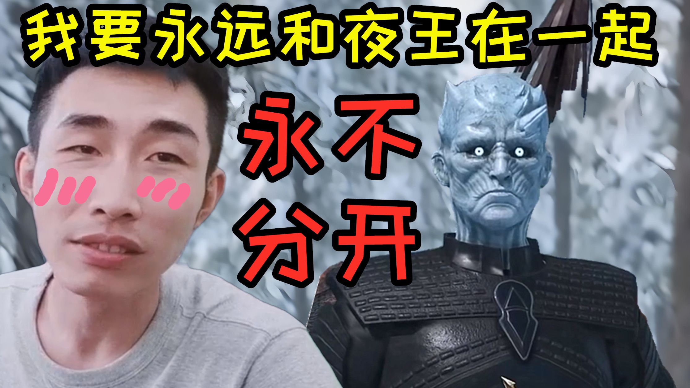 寅子《骑砍2：权游MOD》第四期（我要永远和夜王在一起！永不分开！）