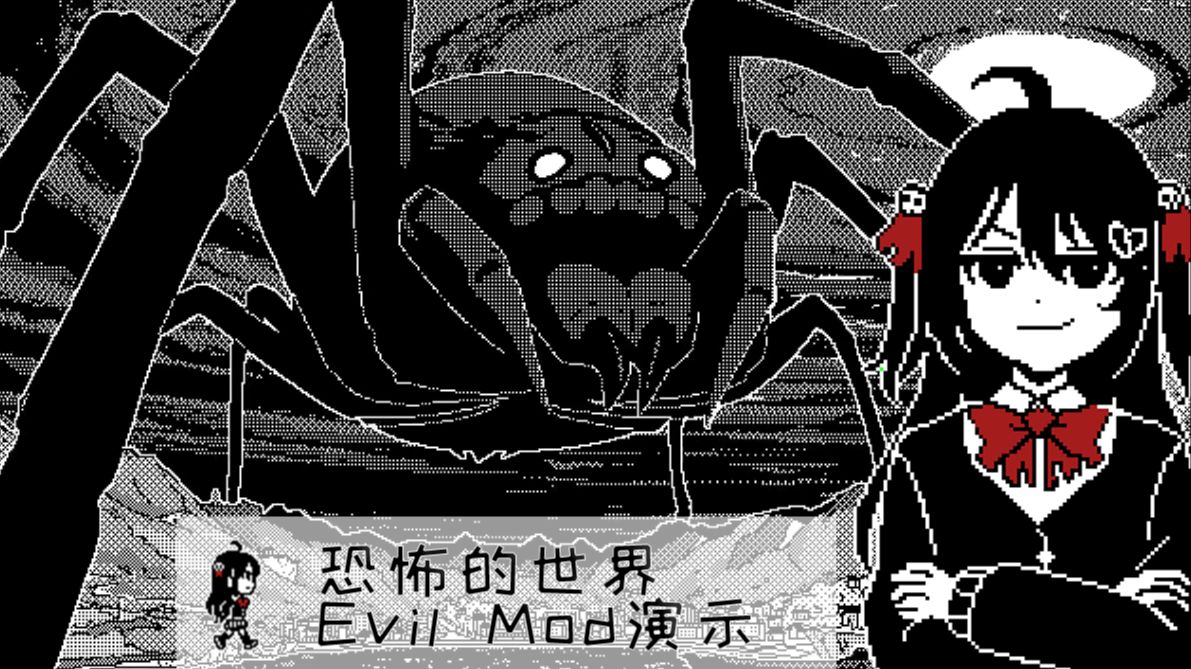 【恐怖的世界/Neuro双子mod】Evil篇之机巧少女何惧古神
