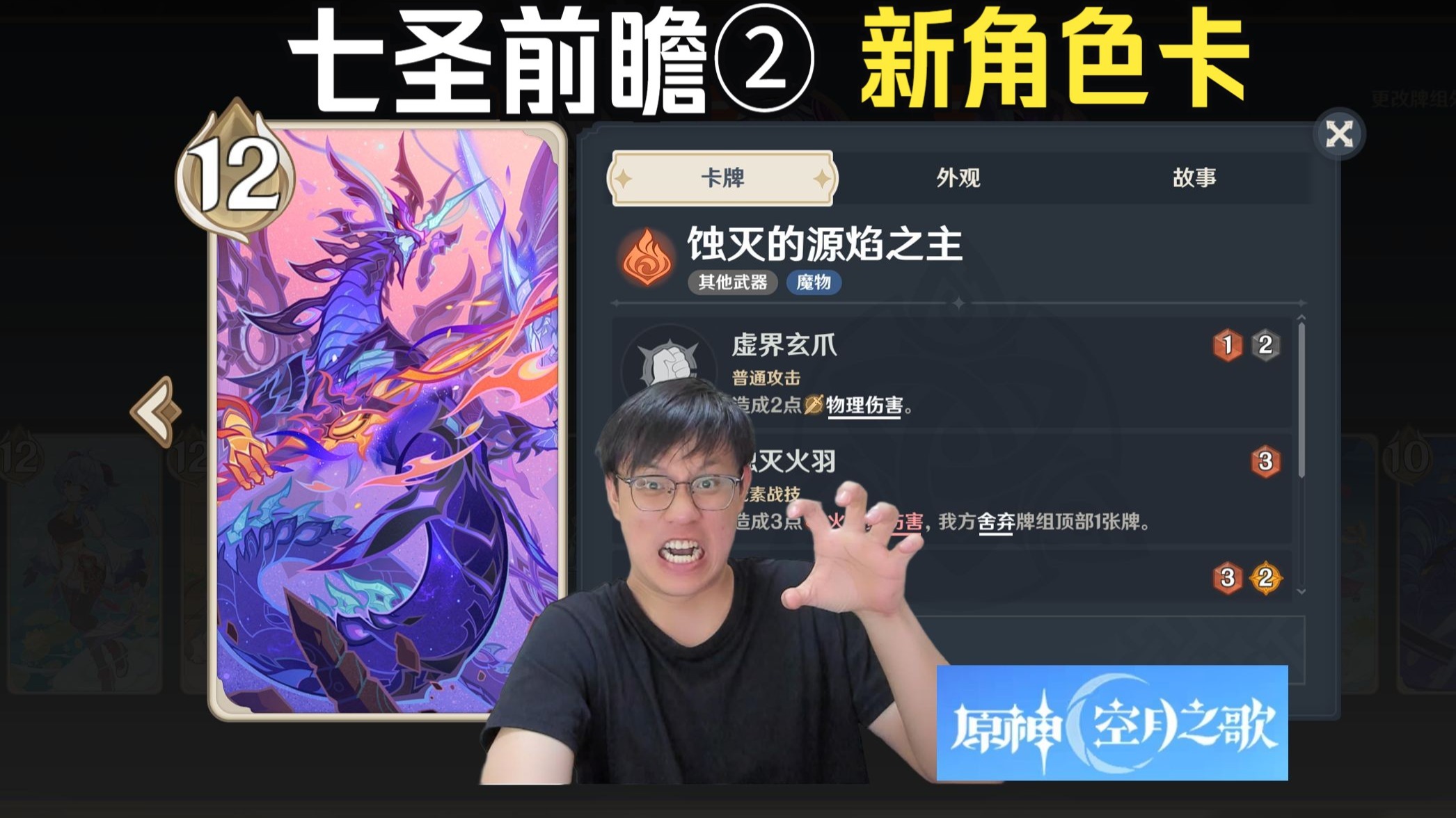 【比利君】原神空月之歌月之一“七圣召唤前瞻”2/3（新角色牌