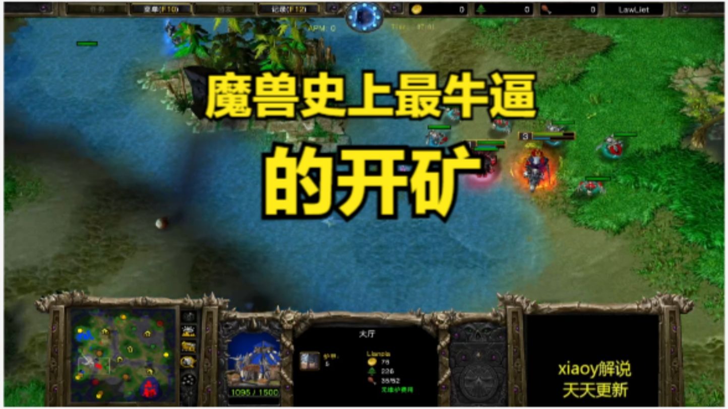 魔兽史上最牛逼的开矿 魔兽争霸xiaoy解说lyn 120
