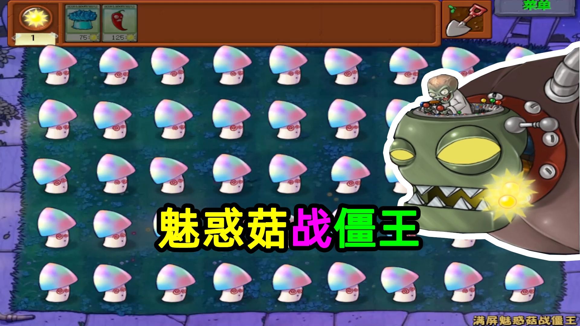【植物大战僵尸】僵王：怎么这么多的魅惑菇！