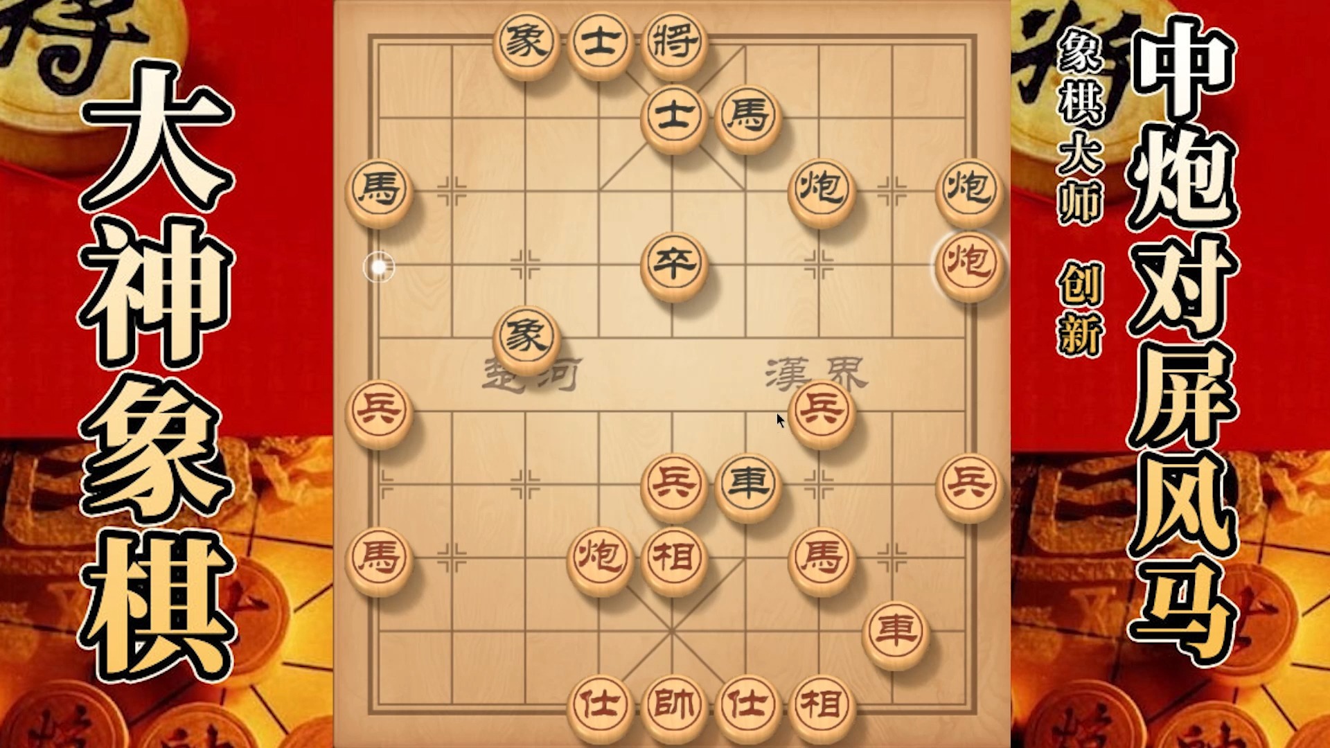 大神象棋：大神中炮进三兵过河炮，佛跳墙，回首掏，瓮中捉鳖带走