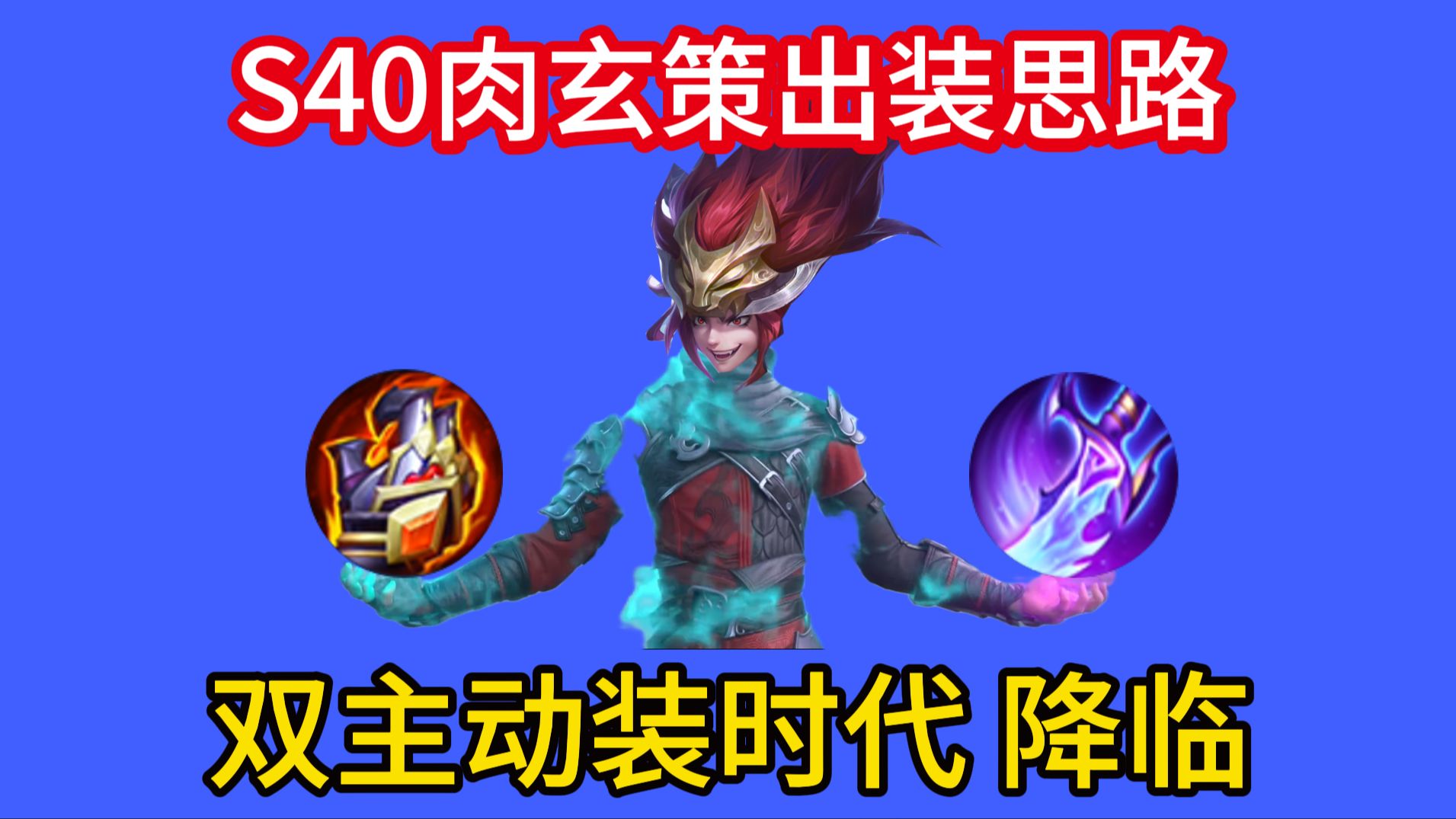 【S40肉玄策】出装思路分享，双主动装佛怒火莲C位噩梦！