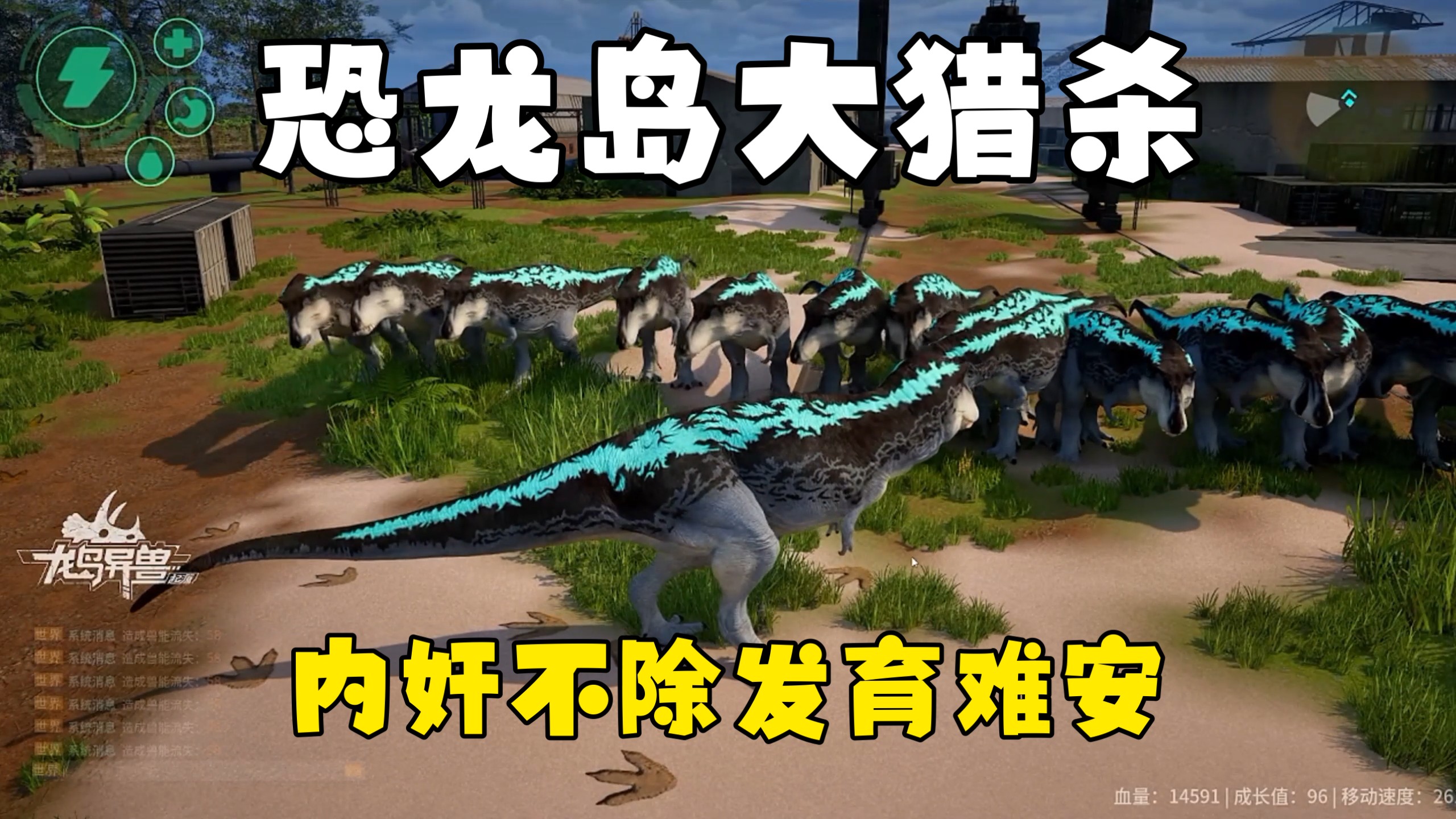 恐龙岛大猎杀（上），混团队发育先除内忧再排外患，成功破局进化完全