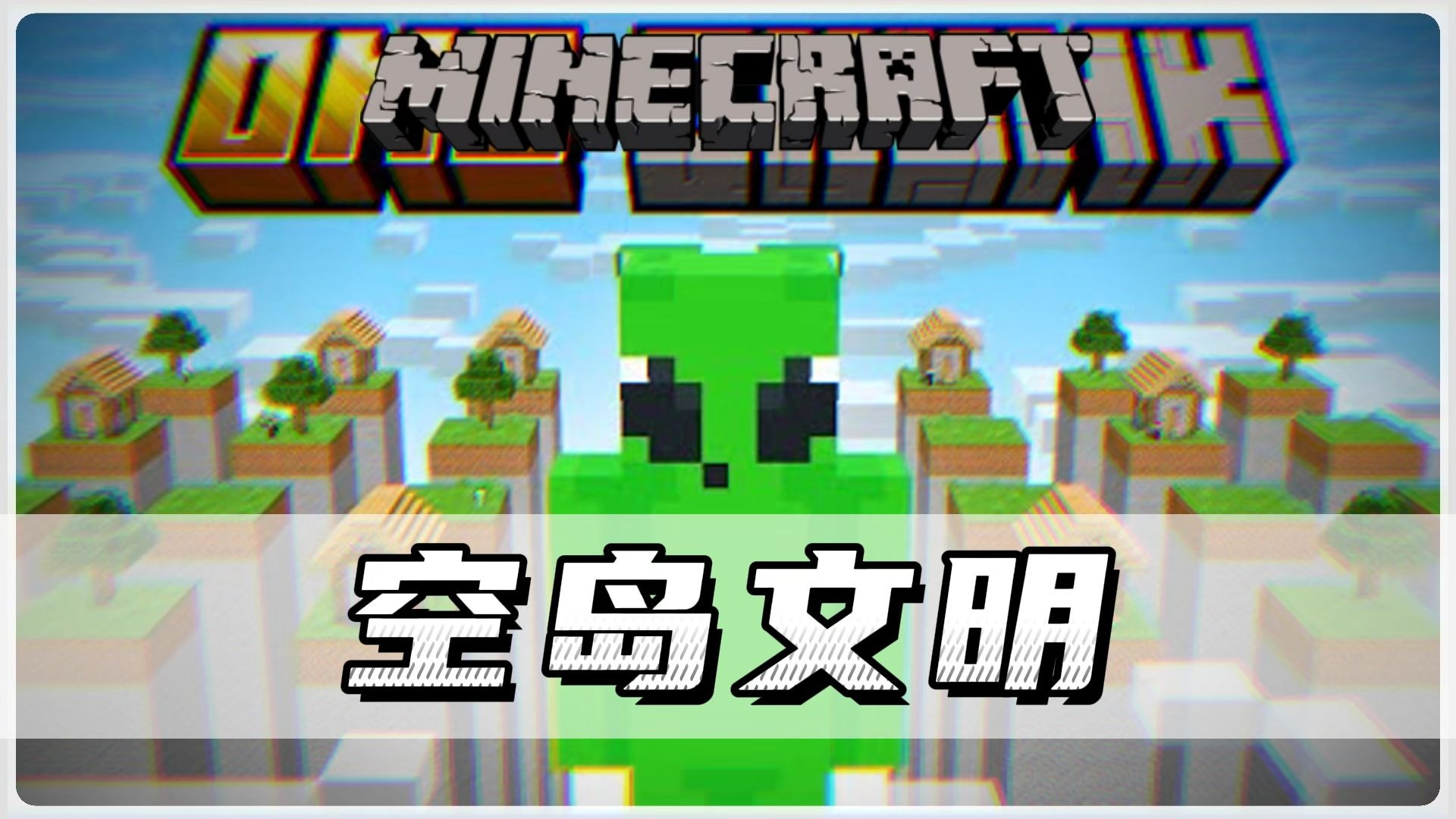 我的世界：迷迷糊糊却来到了空岛文明？！
