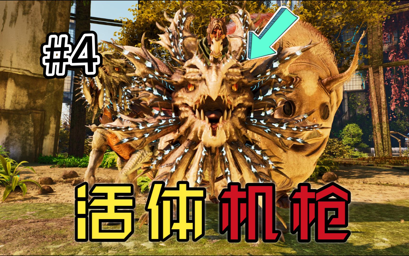 气囊虫立大功 轻松驯服刺面龙【飞升灭绝】#4