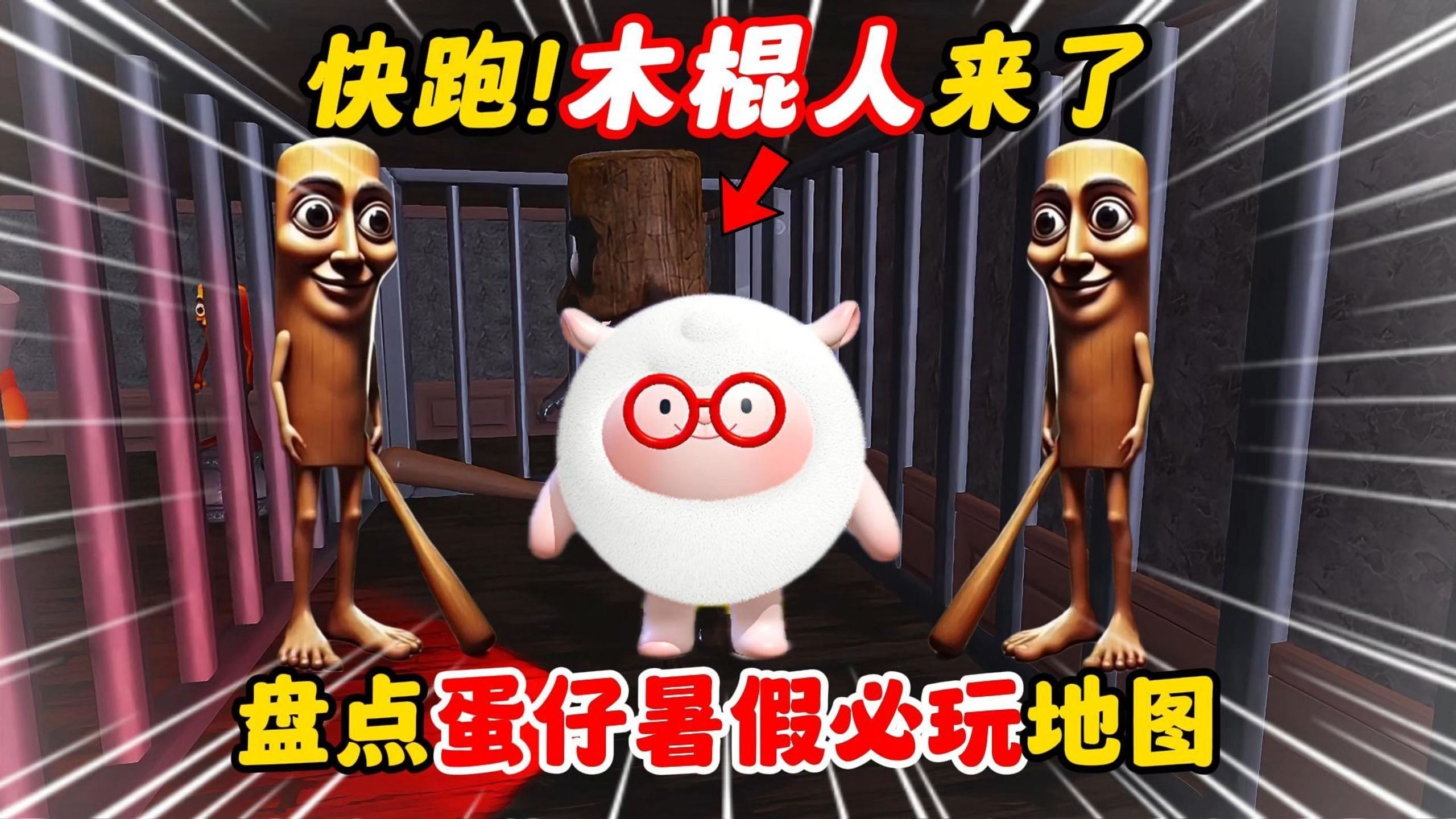 蛋仔派对：小蛋仔快跑！木棍人逃出牢笼来抓你了！
