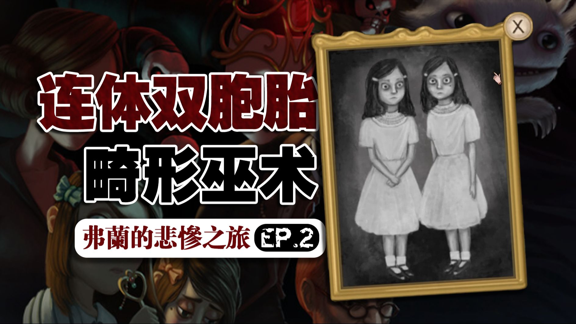 致敬闪灵！枯井中的畸胎连体女巫惊魂 |《弗兰的悲惨之旅》EP.2