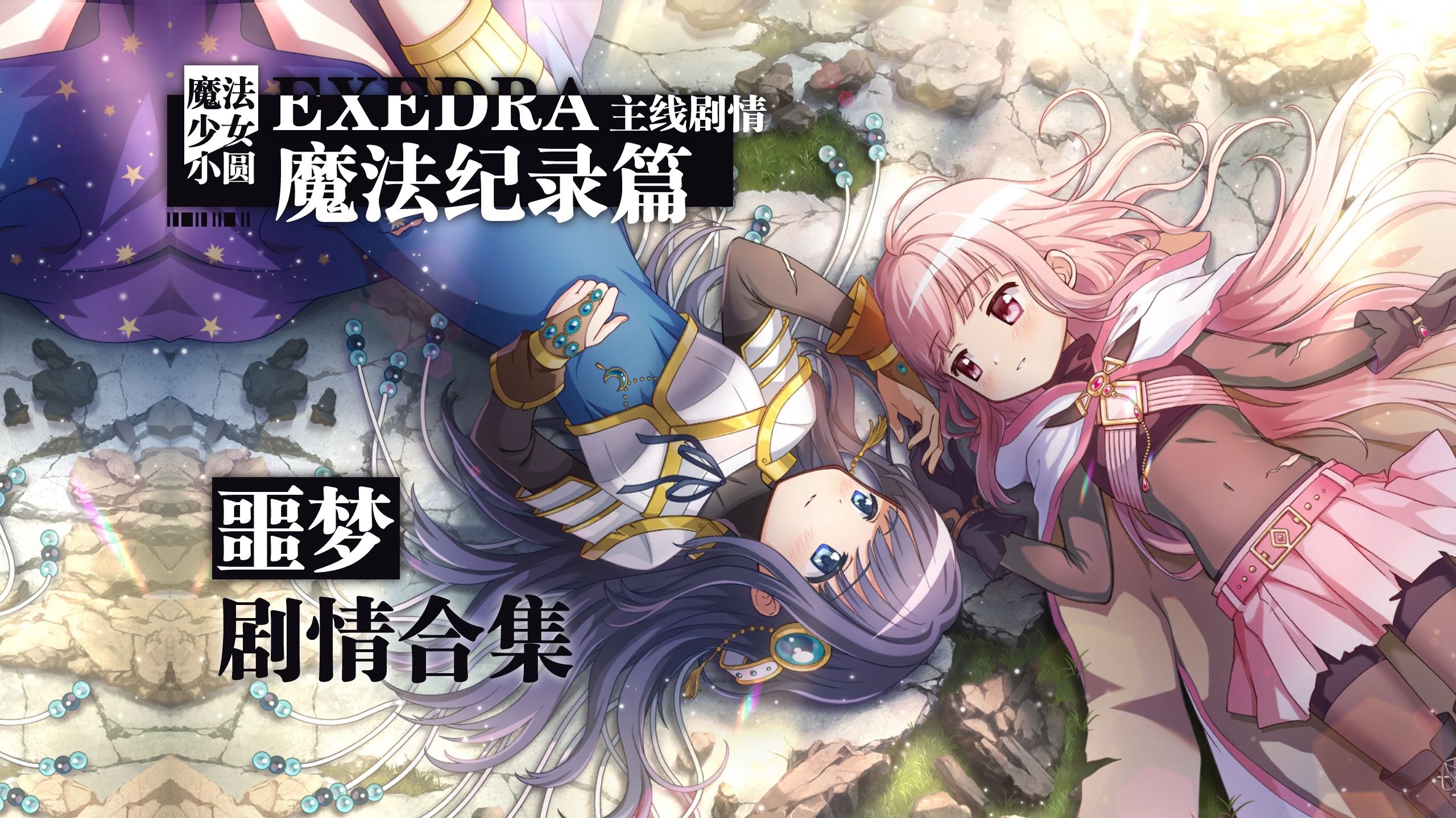 【Magia Exedra/CC中字】主线噩梦难度原创剧情-魔法纪录篇（持