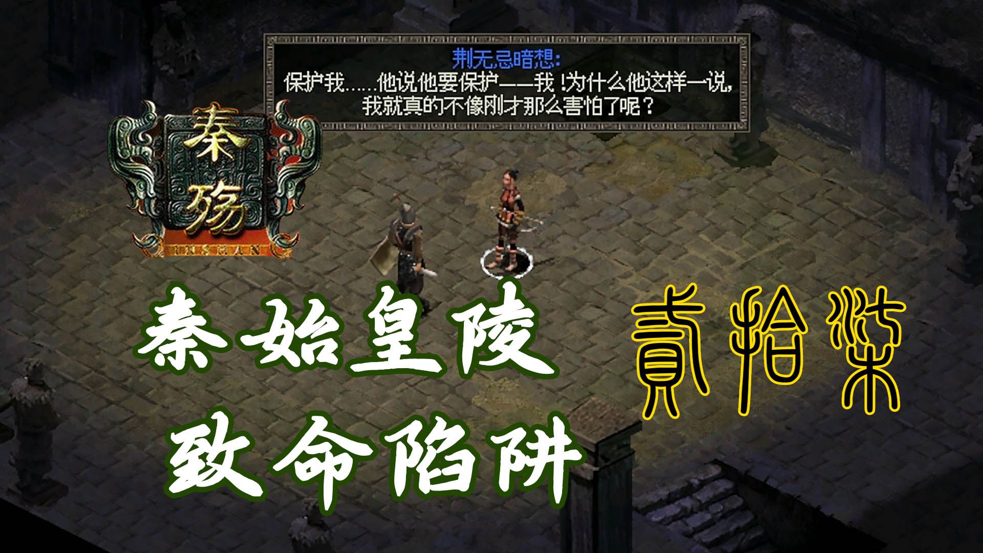 【秦殇】困难难度全流程攻略 第二十七期 骊山四顾秦始皇陵