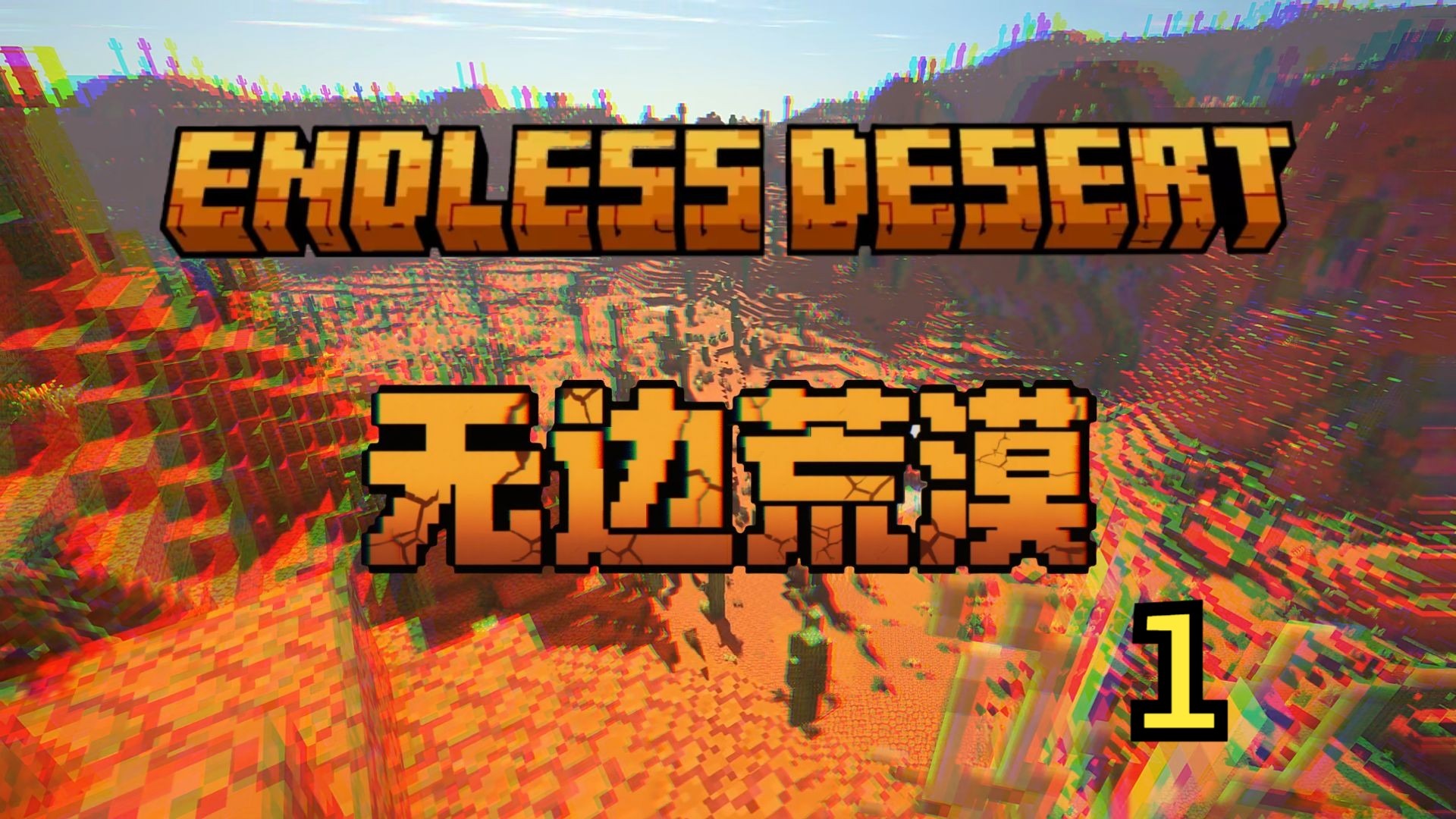 在只有沙漠的世界生存100天，寻找水源硬核求生！【无边荒漠】